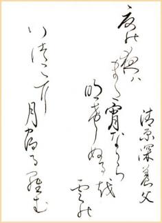 Japanese poem by Kiyohara no Fukayabu from Ogura 100 poems (early 13th century) 夏の夜は　まだ宵ながら　明けぬるを　雲のいづこに　月やどるらむ "In the summer night / The evening still seems present, / But the dawn is here / To what region of the clouds / Has the wandering moon come home?" (calligraphy by yopiko)