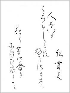 Japanese poem by Kino Tsurayuki from Ogura 100 poems (early 13th century) 人はいさ　心も知らず　ふるさとは　花ぞ昔の　香ににほひける "The village of my youth is gone, / New faces meet my gaze / But still the blossoms at thy gate / Whose perfume scents the ways / Recall my childhood's days." (calligraphy by yopiko)