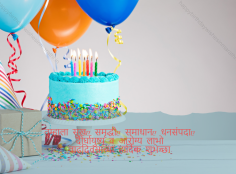 Explore heartwarming and authentic Happy Birthday wishes in Marathi to make your loved one's day truly special. Find the perfect words to express your love and affection in a language they cherish at https://www.happybirthdaywishesinmarathi.in/ 